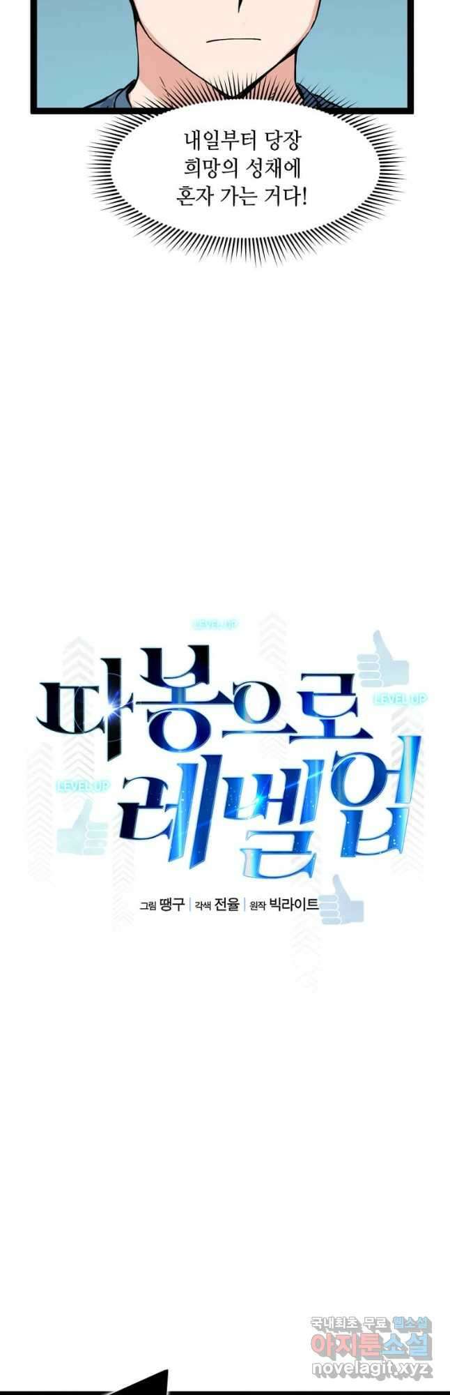 따봉으로 레벨업 79화 8