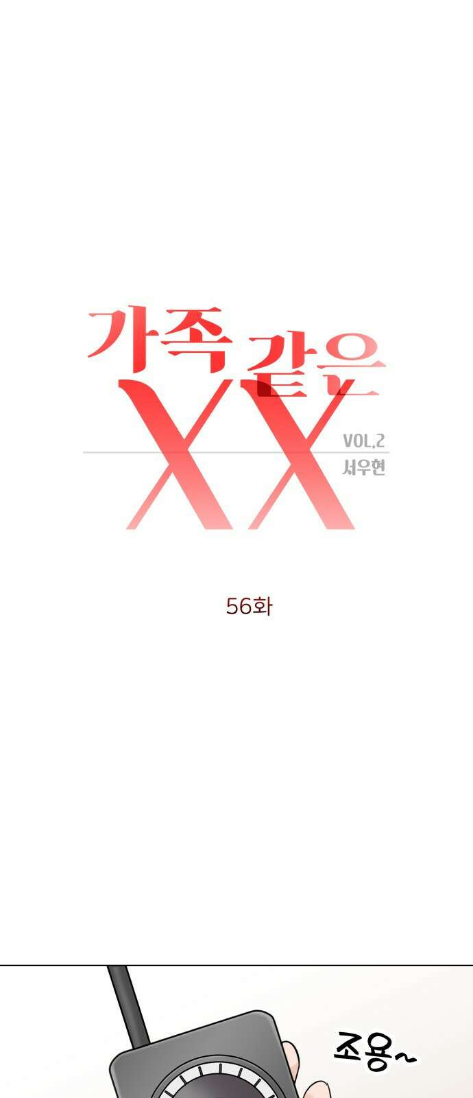 가족같은 XX 56화 11