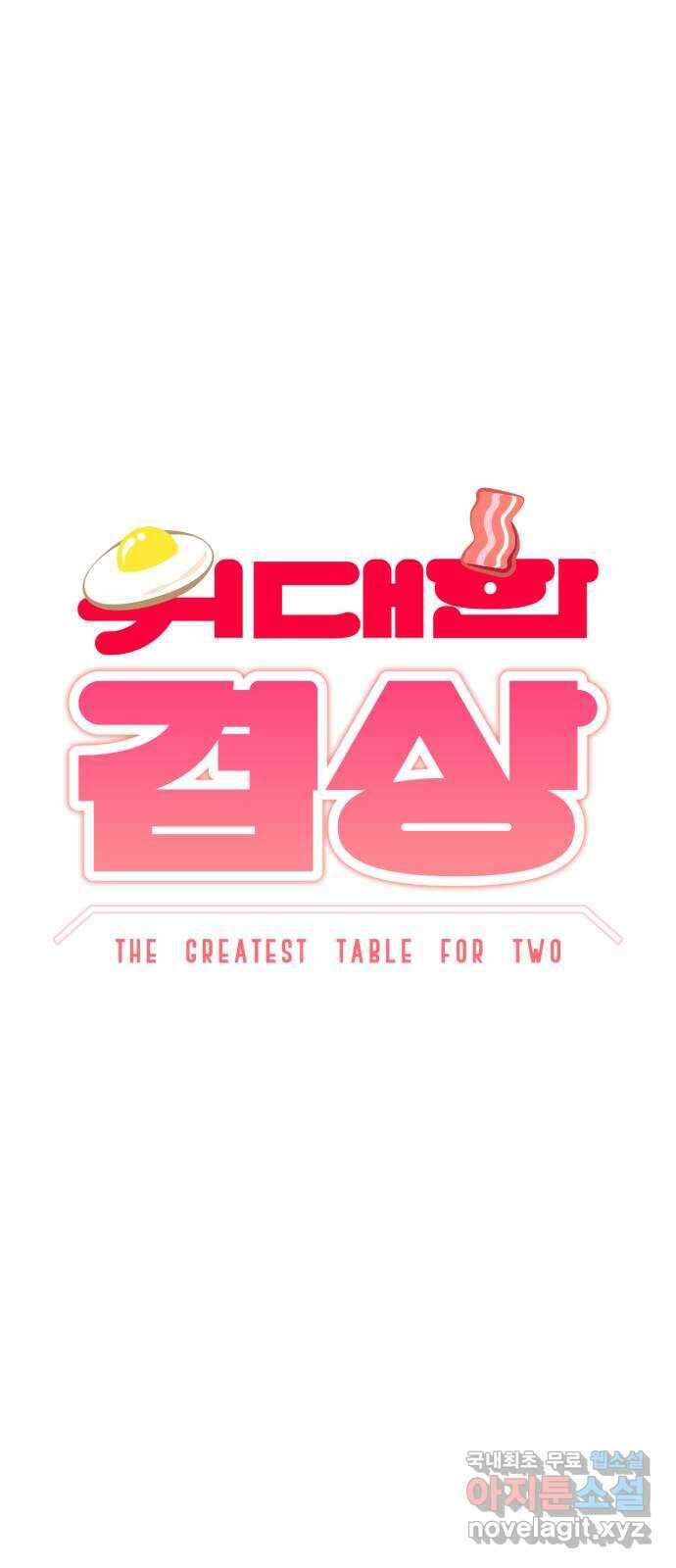 위대한 겸상 53화 10