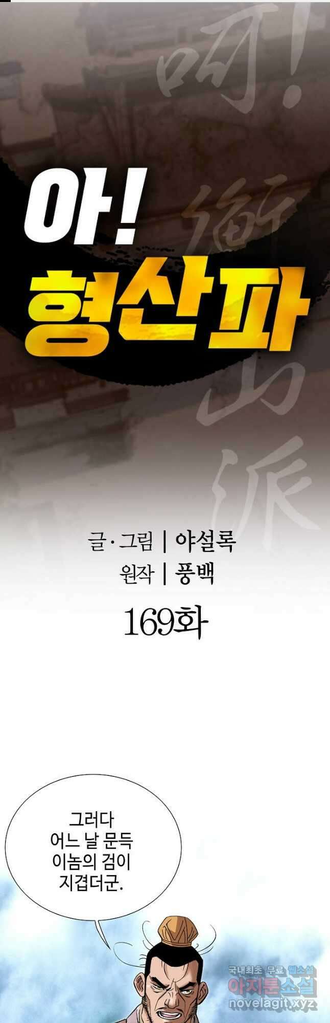 아! 형산파 169화 1