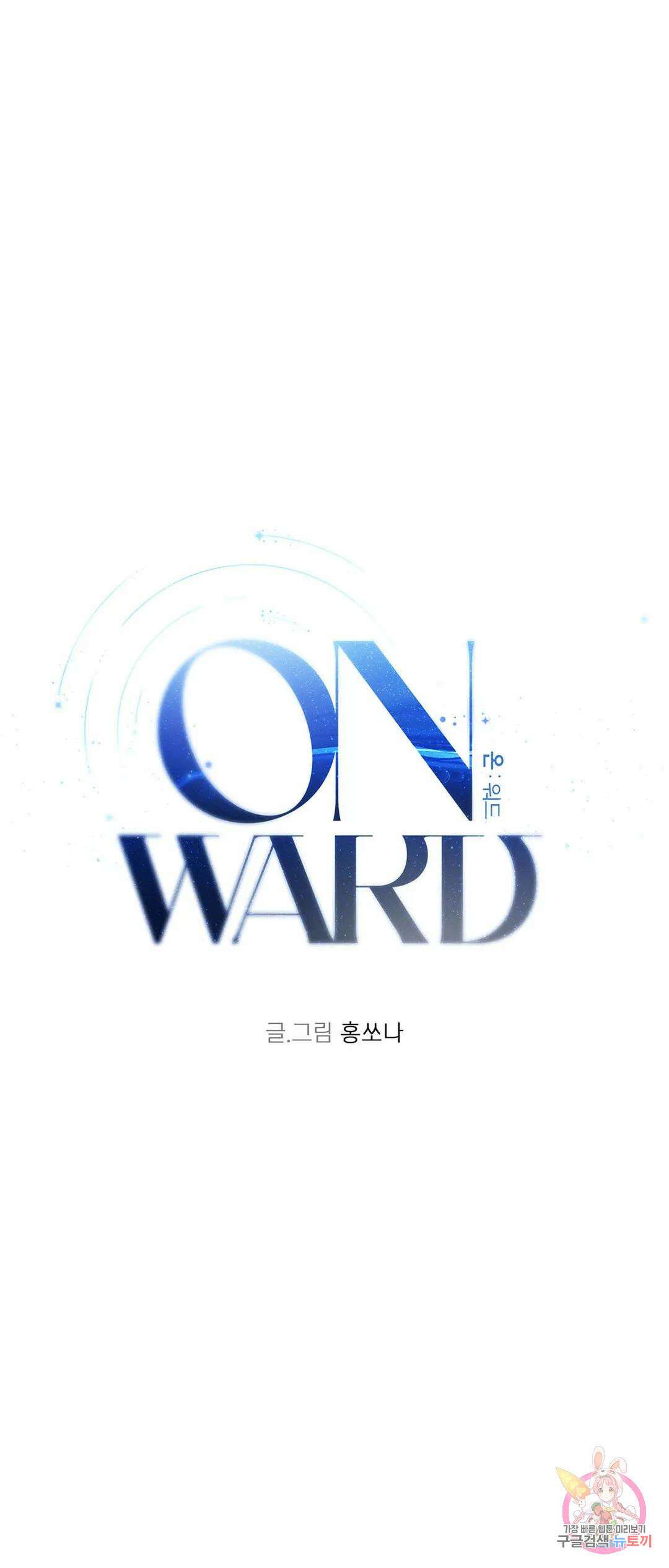 온워드 17화 7