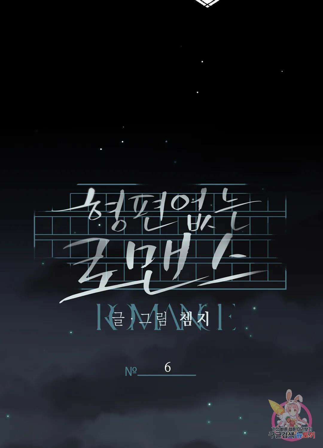 형편없는 로맨스 6화 14