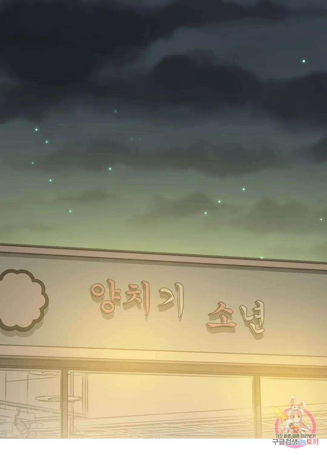 형편없는 로맨스 6화 15