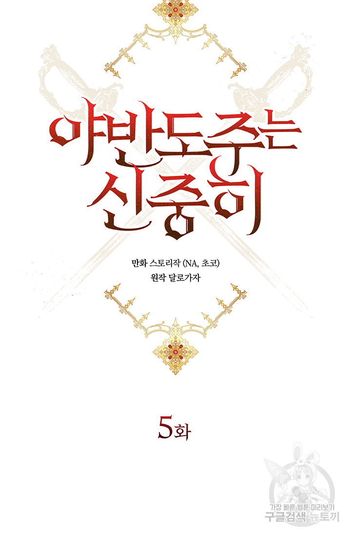야반도주는 신중히 5화 4