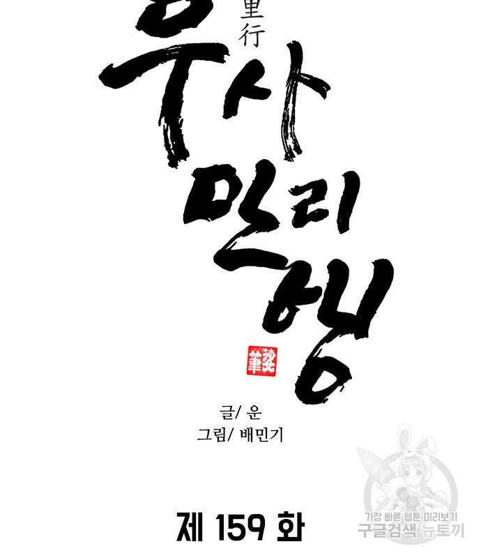 무사만리행 159화 6