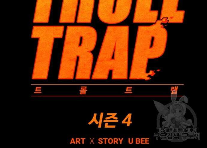 트롤트랩 4부 3화 15