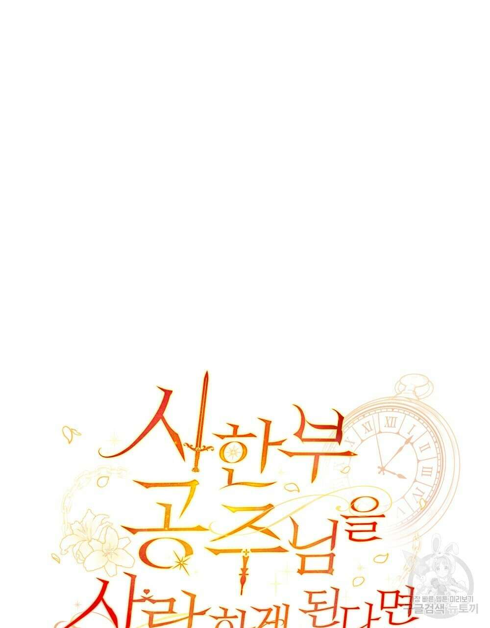시한부 공주님을 사랑하게 된다면 2화 71