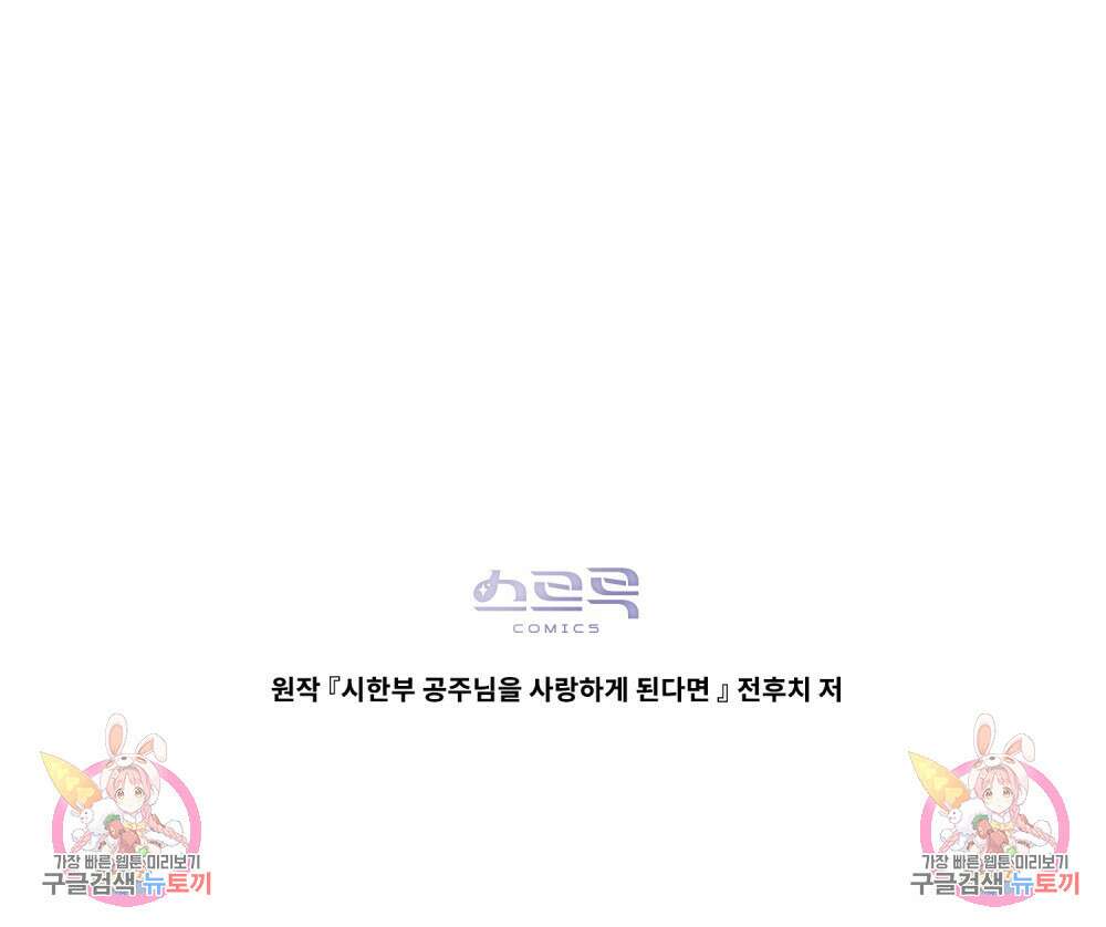 시한부 공주님을 사랑하게 된다면 2화 124