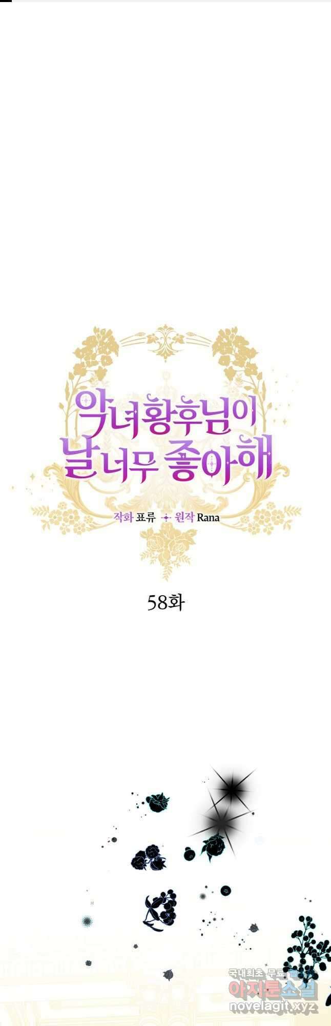 악녀 황후님이 날 너무 좋아해 58화 1