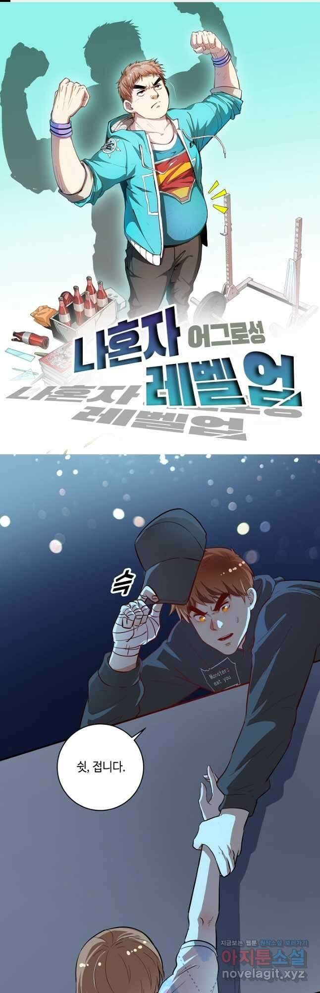 나혼자 어그로성 레벨업 213화 1