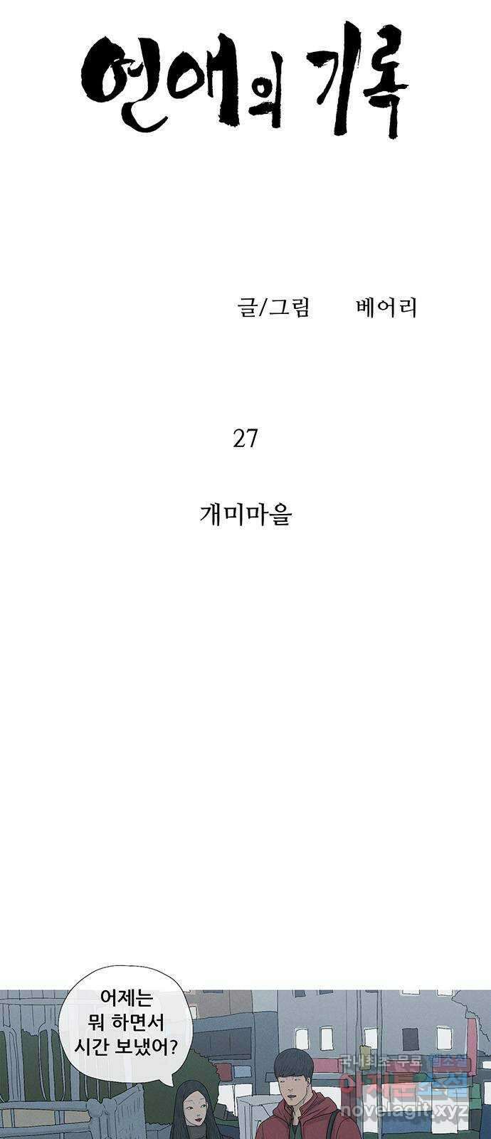 연애의 기록 27화 개미마을 4