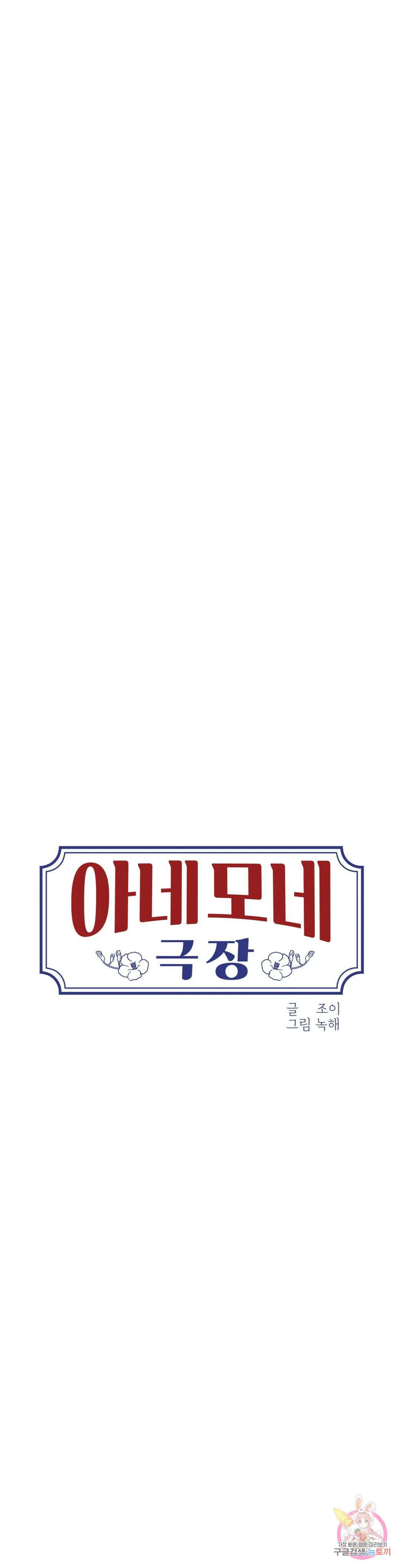아네모네 극장 외전 1화 1