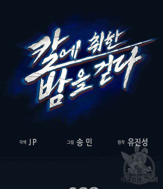 칼에 취한 밤을 걷다 62화 2