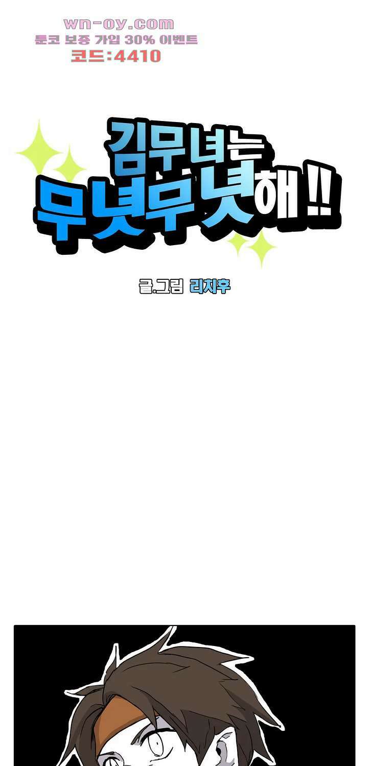 김무녀는 무녓무녓해!! 11화 3
