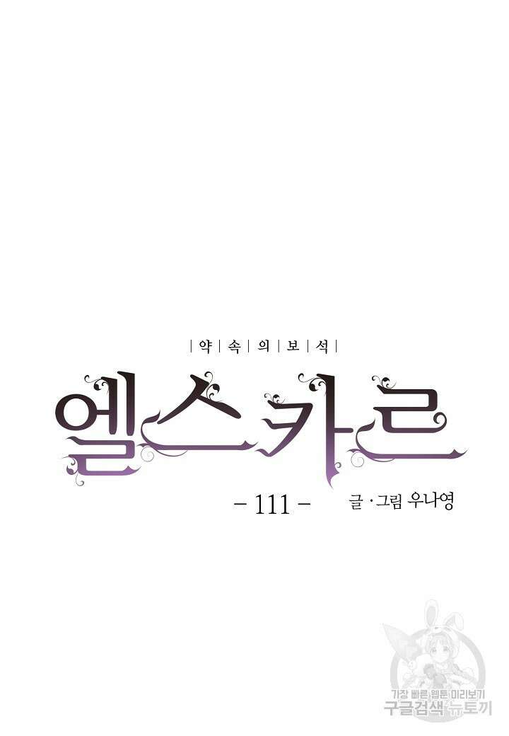 엘스카르 111화 9