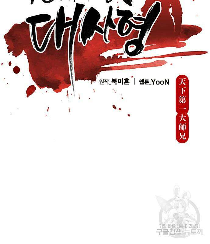 천하제일 대사형 37화 32