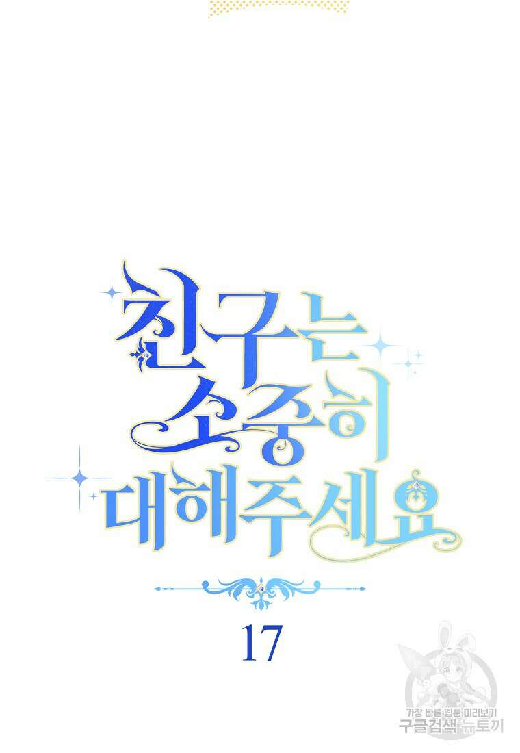 친구는 소중히 대해 주세요 17화 7
