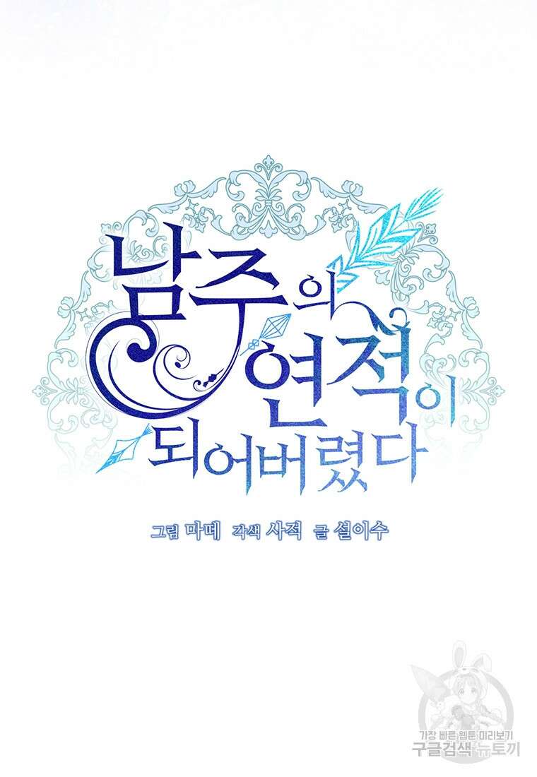 남주의 연적이 되어버렸다 91화 50