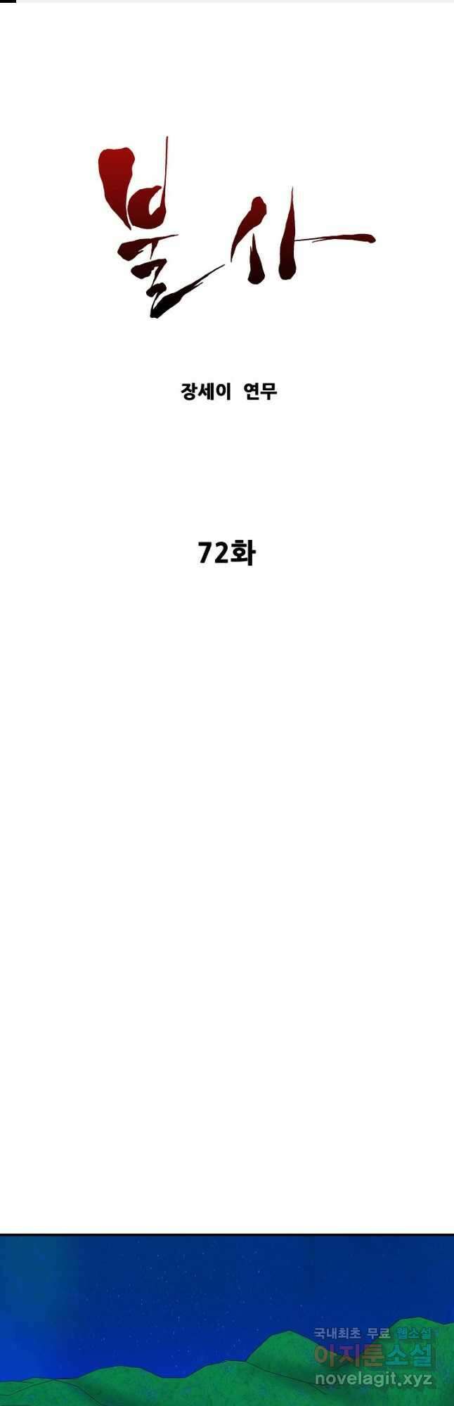 불사 72화 1