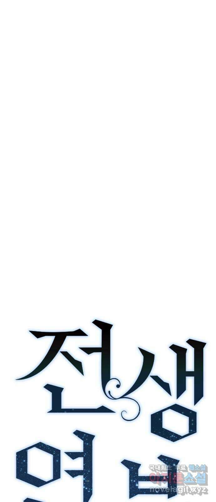 전생연분 82화 제가 무사입니다 18