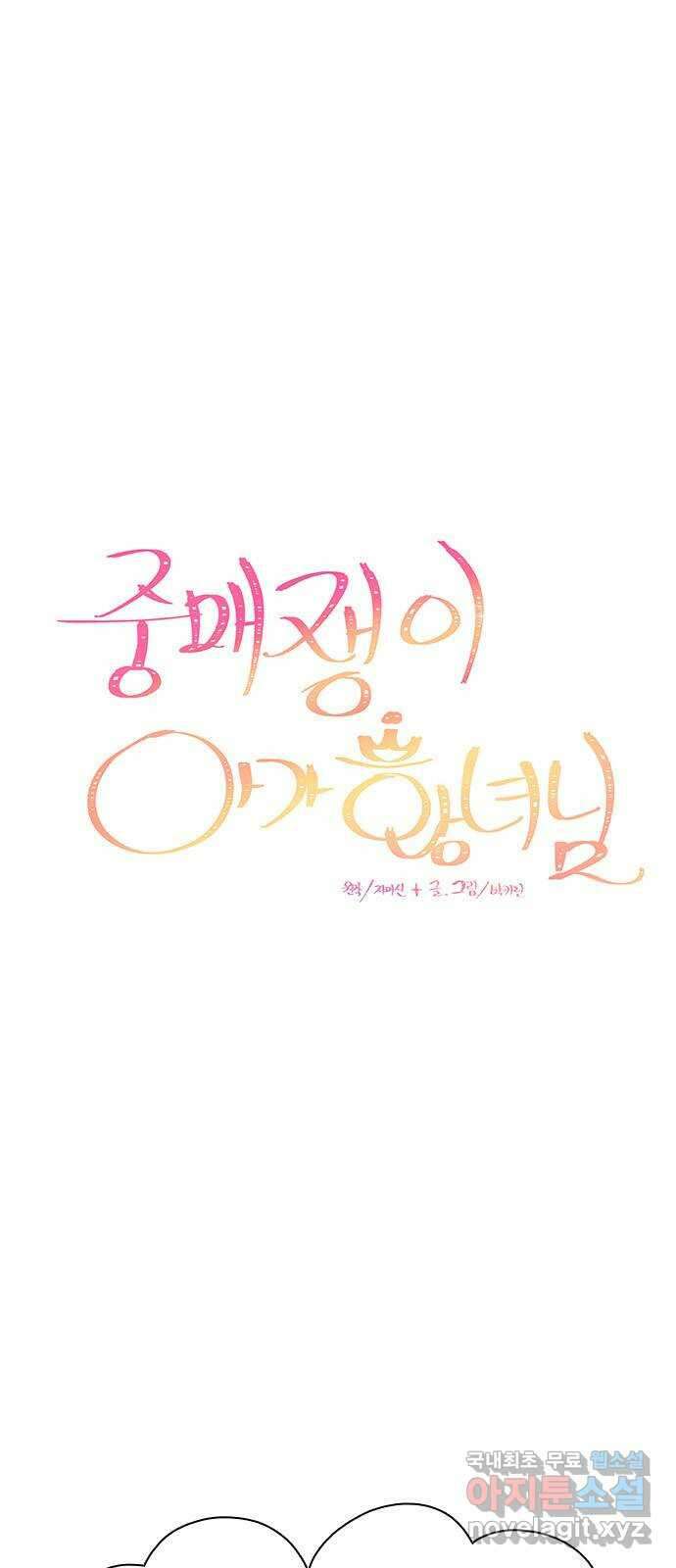 중매쟁이 아가 황녀님 에필로그 1 7