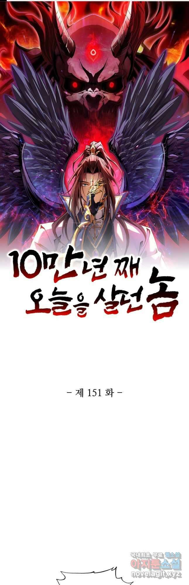 10만 년째 오늘을 살던 놈 151화 1