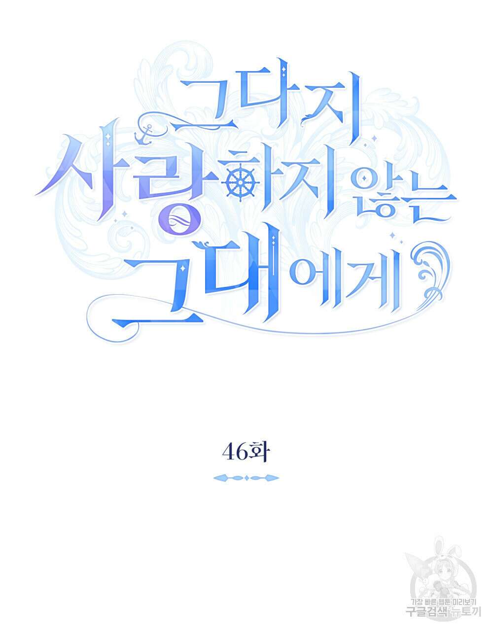 그다지 사랑하지 않는 그대에게 46화 22