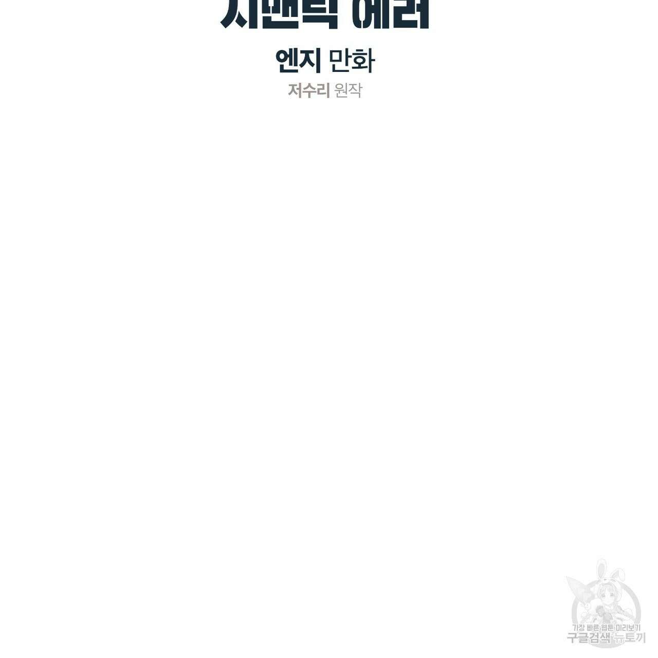 시맨틱 에러 81화 2
