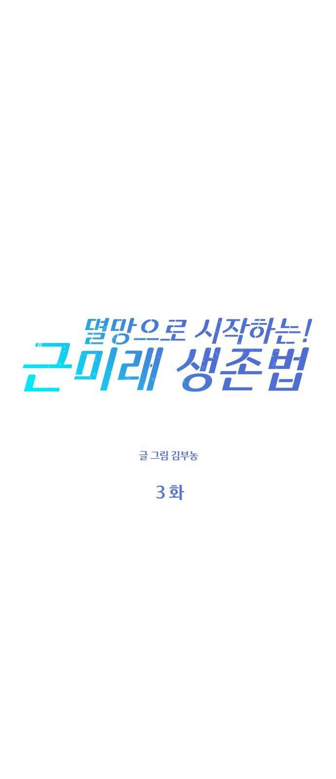 멸망으로 시작하는! 근미래 생존법 3화 5