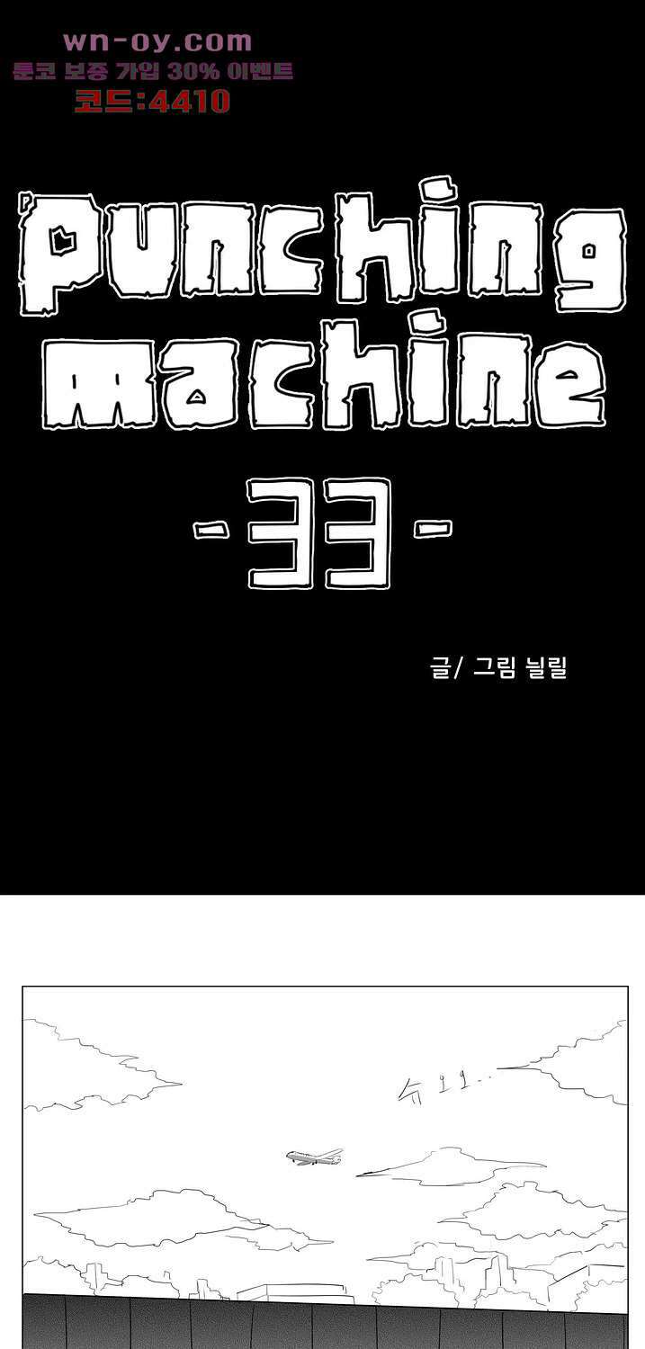 펀칭머신 33화 1