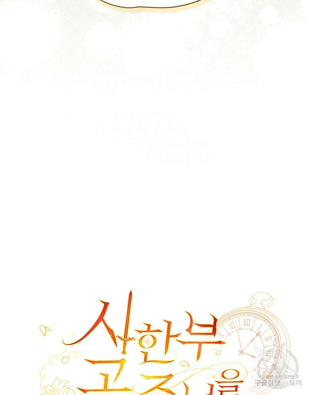 시한부 공주님을 사랑하게 된다면 11화 26