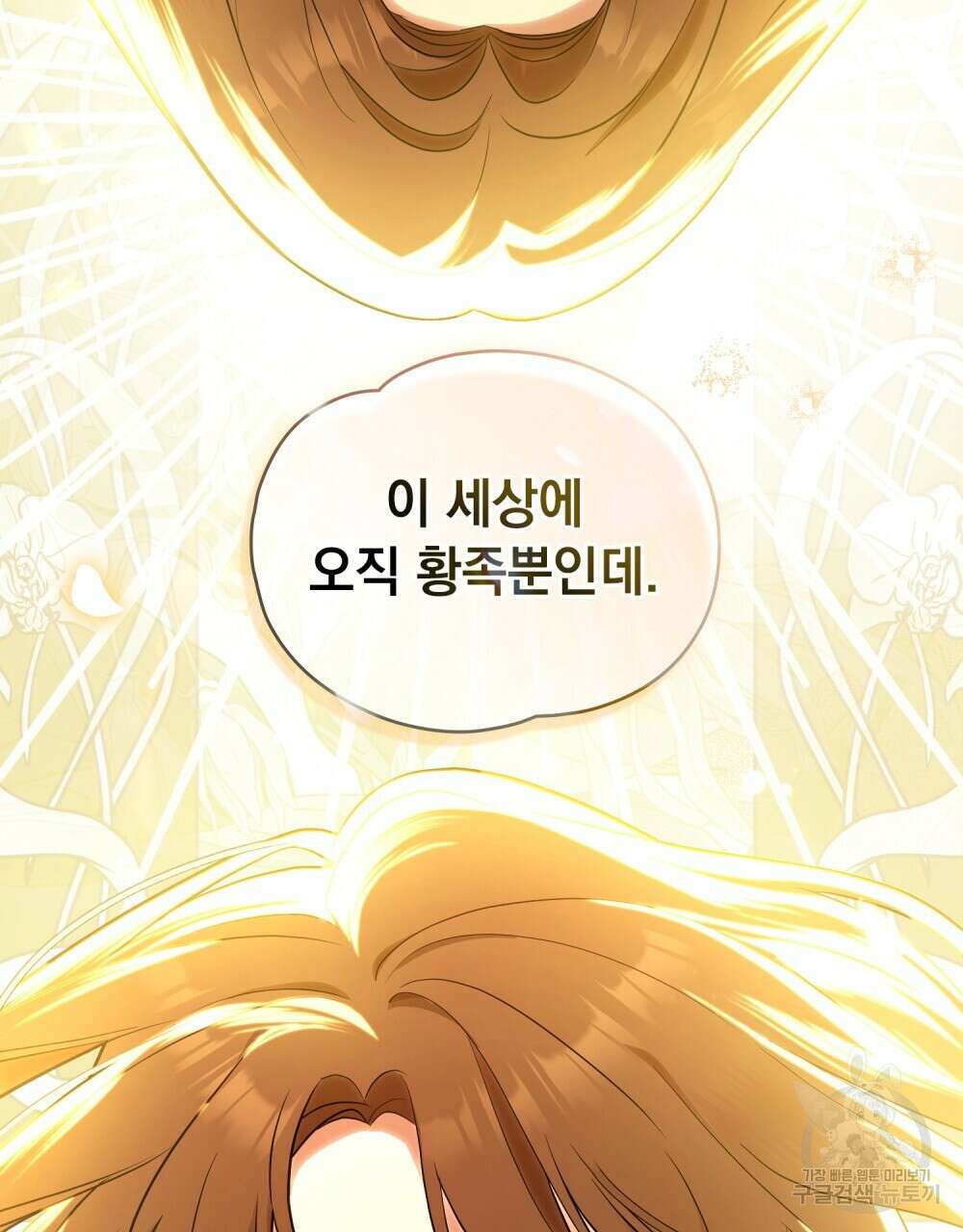 시한부 공주님을 사랑하게 된다면 11화 87