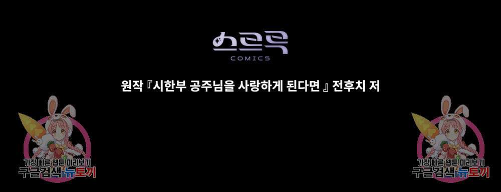 시한부 공주님을 사랑하게 된다면 11화 104