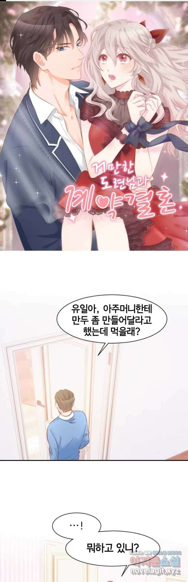거만한 도련님과 계약 결혼 74화 1