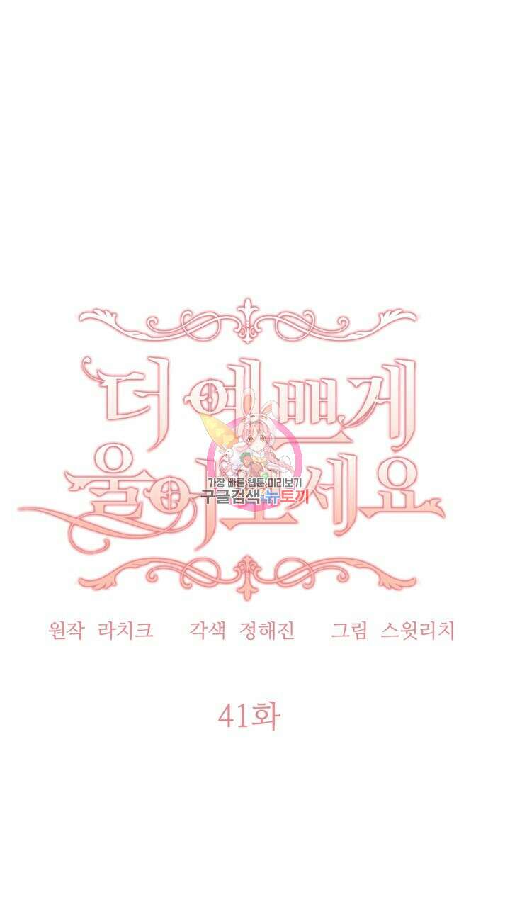 더 예쁘게 울어보세요 41화 1