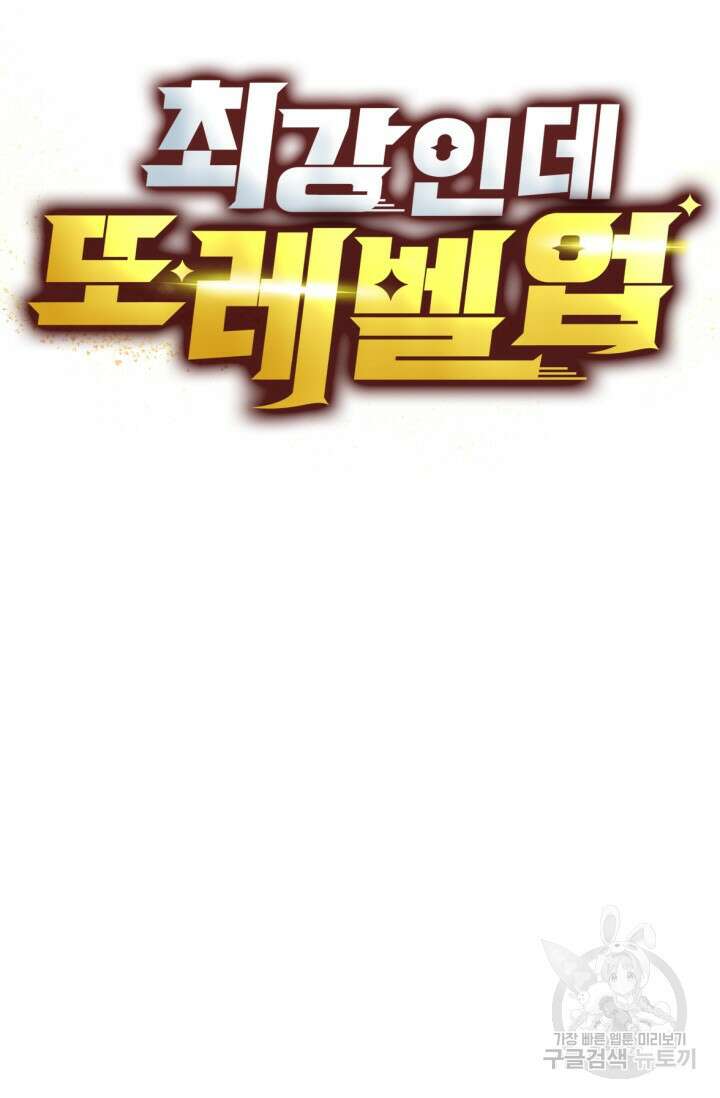 최강인데 또 레벨업 37화 5