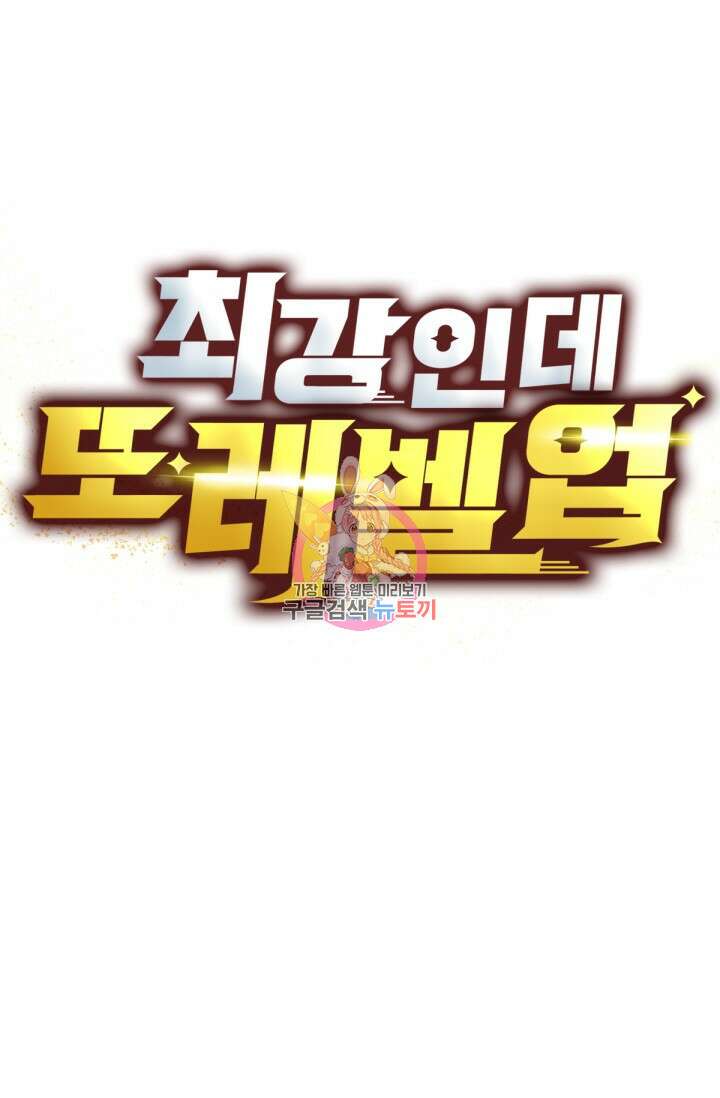 최강인데 또 레벨업 45화 1