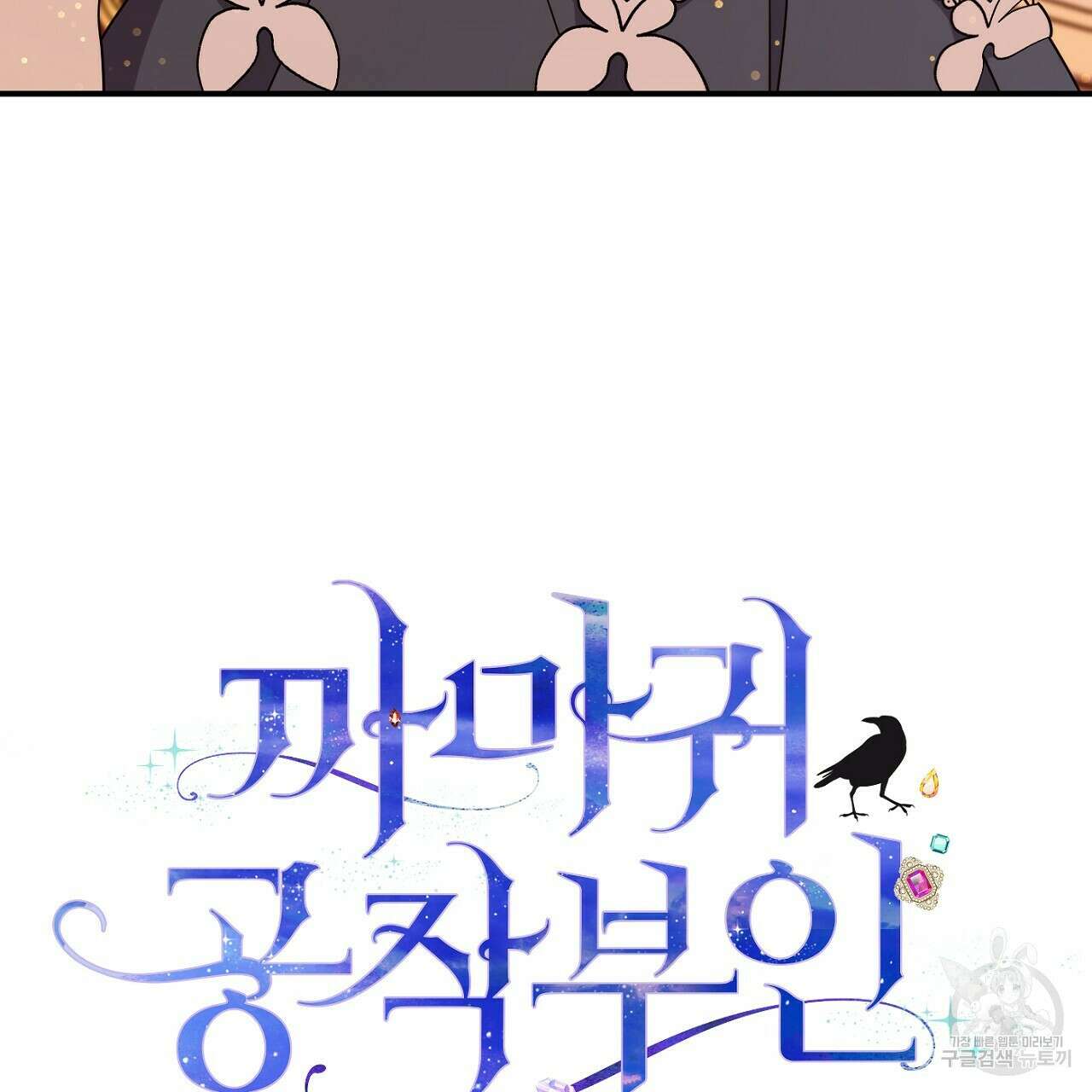 까마귀 공작 부인 63화 4