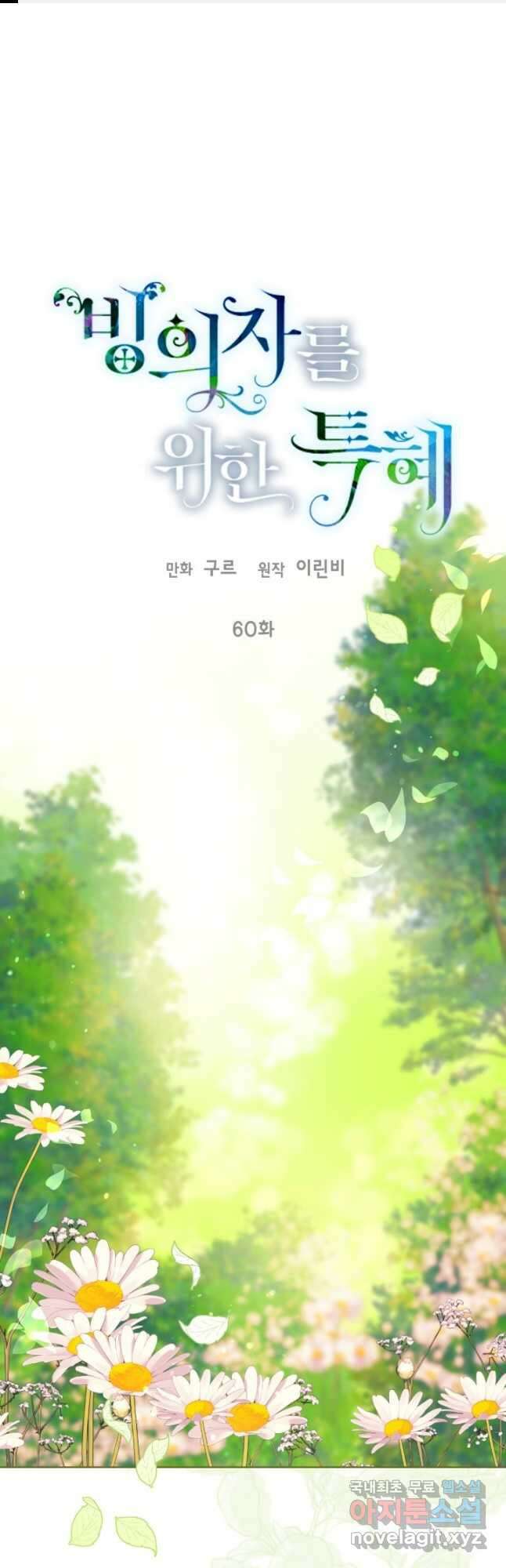 빙의자를 위한 특혜 60화 1