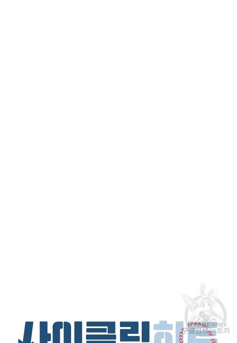사이클링 히트 32화 10