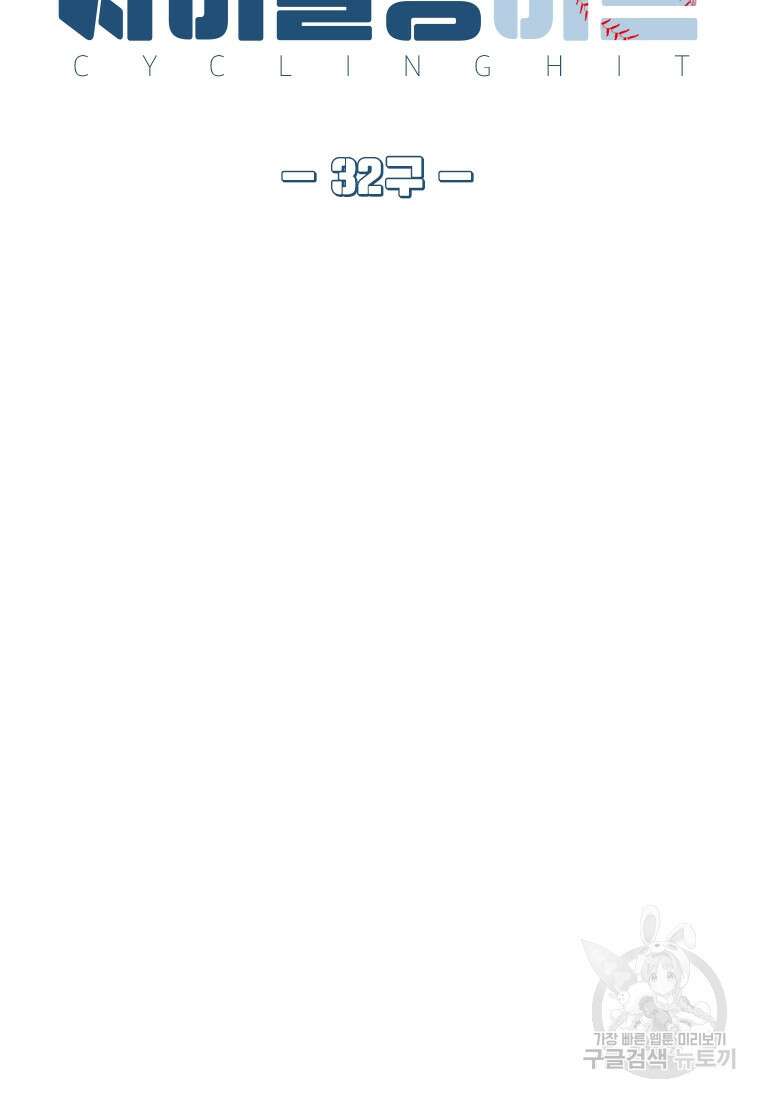 사이클링 히트 32화 11