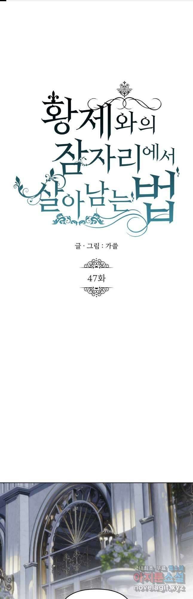황제와의 잠자리에서 살아남는 법 47화 1