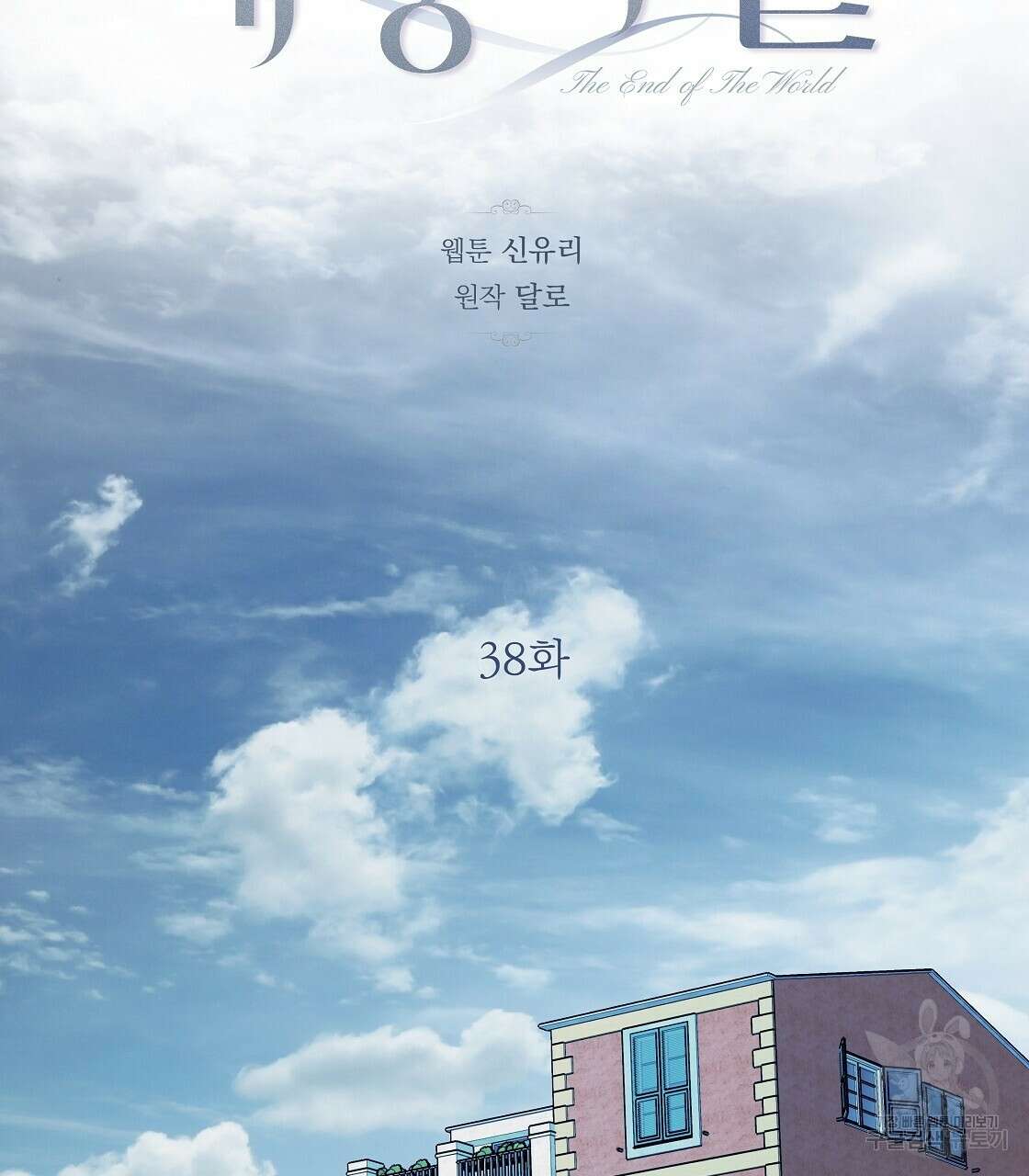 세상의 끝 38화 34