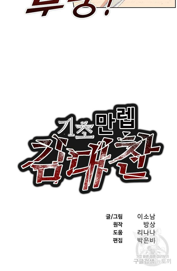 기초 만렙 김대찬 98화 2