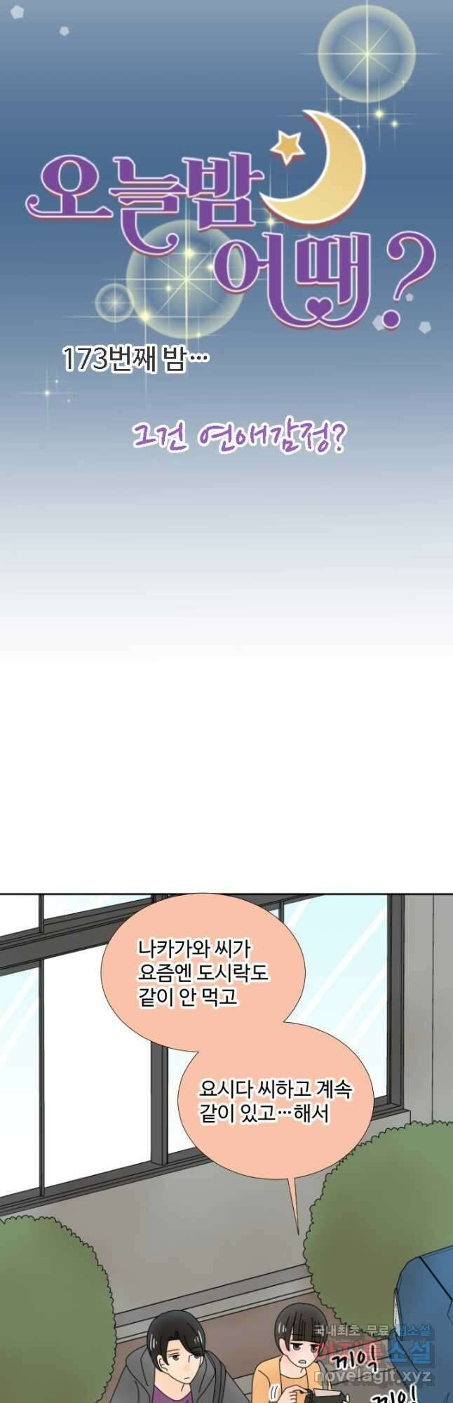 오늘 밤 어때? 173화 5