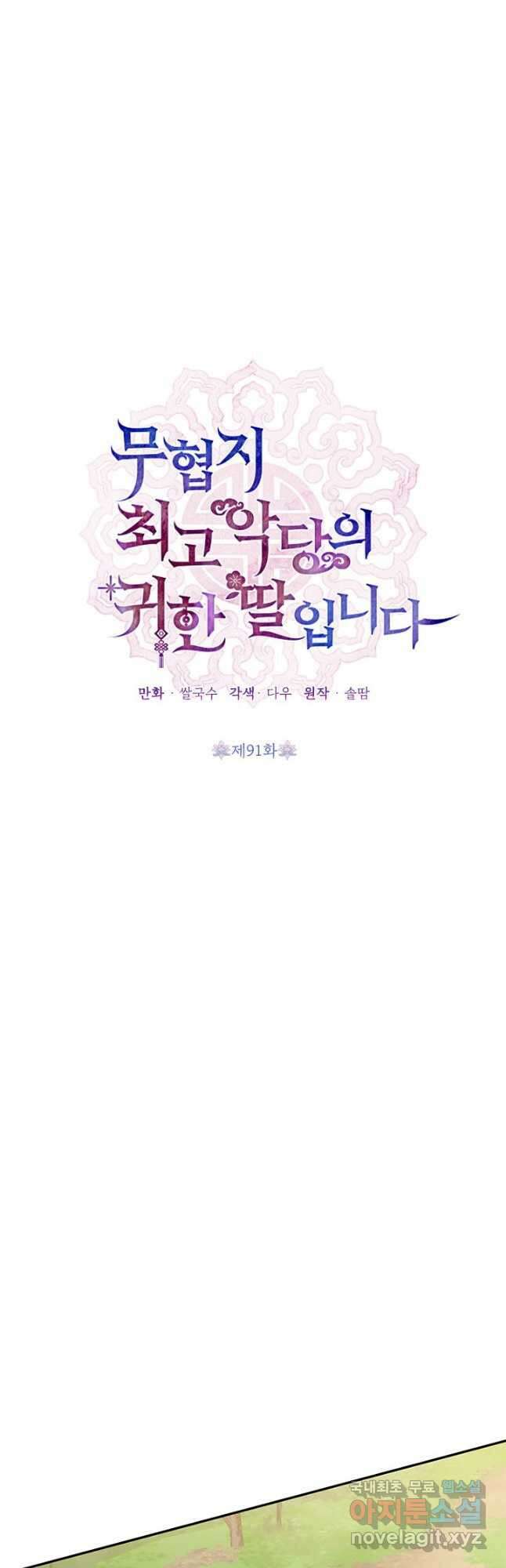 무협지 최고 악당의 귀한 딸입니다 91화 21