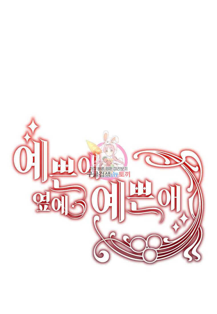 예쁜 애 옆에 예쁜 애 46화 1