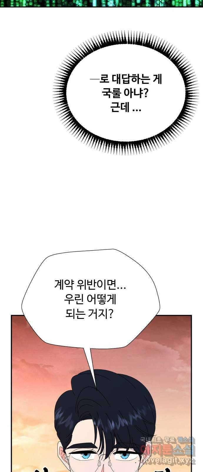 굿바이 유교보이 47화. YES or NO 4