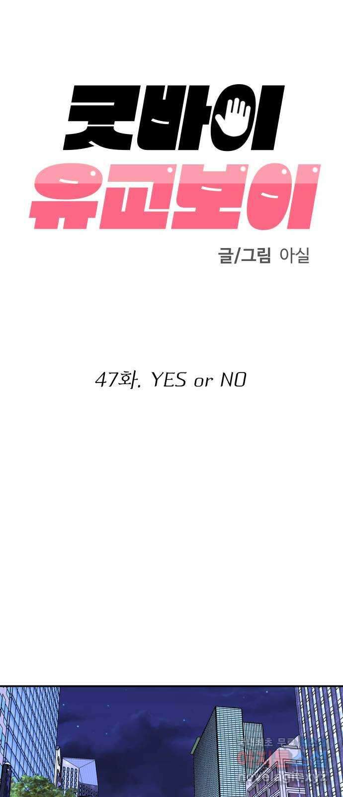 굿바이 유교보이 47화. YES or NO 7