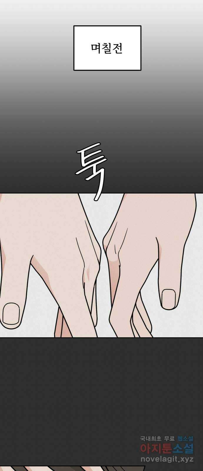 사랑의 헌옷수거함 외전 8화 이번엔 진짜 5